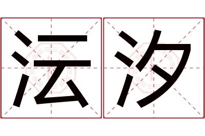 沄名字意思|沄字起名寓意、沄字五行和姓名学含义